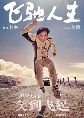 飞驰人生（2019）【1080p】中文字幕主演沈腾-电影资源论坛-交流广场-优选资源网_1