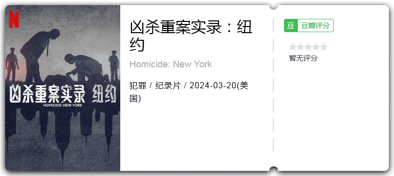 凶杀重案实录：纽约(2024)纪录片/犯罪/美国-电影资源论坛-交流广场-优选资源网_1