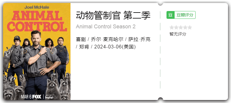 动物管制官第二季(2024)喜剧/美国-剧集资源论坛-交流广场-优选资源网_1