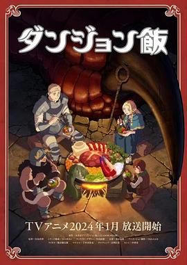 迷宫饭ダンジョン飯(2023)4K+10804月番全24集24完结-动漫资源论坛-交流广场-优选资源网_1