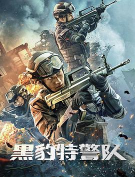 【夸克网盘】黑豹特警队（2023）【赵羚淞/张芷源/邱子尧】【4K】国语.中字-电影资源论坛-交流广场-优选资源网_1