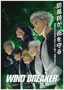 防风少年WINDBREAKER(2024)4月番全13集更11-动漫资源论坛-交流广场-优选资源网_1