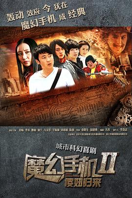 【夸克网盘】魔幻手机2：傻妞归来（2014）【李滨/舒畅/曹骏】【1080P】国语.中字【42集已完结】-剧集资源论坛-交流广场-优选资源网_1