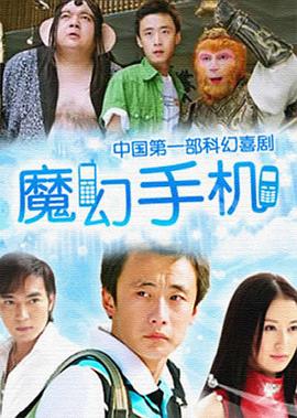 【夸克网盘】魔幻手机（2008）【李滨/陈创/舒畅】【1080P】国语.中字【42集已完结】-剧集资源论坛-交流广场-优选资源网_1