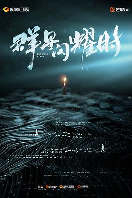 群星闪耀时【34集全完结，有完结彩蛋】(2024)【4k/1080p】中文字幕主演李现-剧集资源论坛-交流广场-优选资源网_1