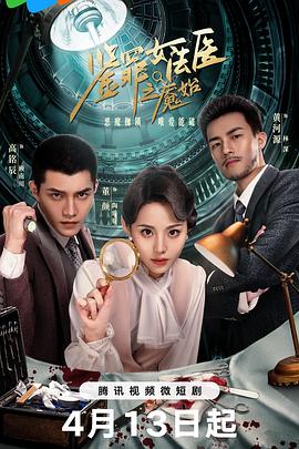 【短剧】《鉴罪女法医之魇始》【1080P/4K】【全集】（2024）主演：董颜,高铭辰-剧集资源论坛-交流广场-优选资源网_1