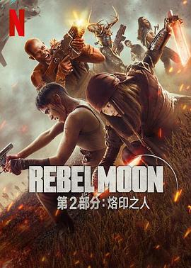 月球叛军2：烙印之人RebelMoon:TheScargiver(2024)-电影资源论坛-交流广场-优选资源网_1