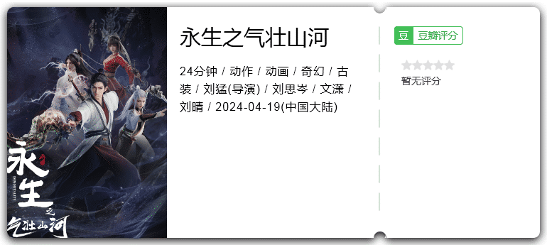 永生之气壮山河(2024)动作/动画/奇幻/古装-动漫资源论坛-交流广场-优选资源网_1