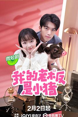 【短剧】《我的老板是小猪》【1080P/4K】【全集】（2024）主演：朱林雨,卢东旭-剧集资源论坛-交流广场-优选资源网_1