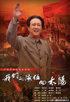 《我们的队伍向太阳》【1080P/4K】【更至最新】（2024）主演：唐国强,刘劲-剧集资源论坛-交流广场-优选资源网_1