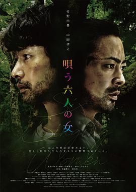 唱歌的六个女人唄う六人の女(2023)日影竹野内丰/山田孝之惊悚/恐怖已更-电影资源论坛-交流广场-优选资源网_1