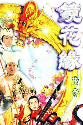 镜花缘传奇(1999)全39集国语中字剧情古装-剧集资源论坛-交流广场-优选资源网_1