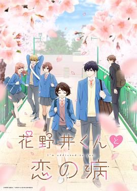 花野井君和相思病花野井くんと恋の病(2024)4月番全12集03已更-动漫资源论坛-交流广场-优选资源网_1