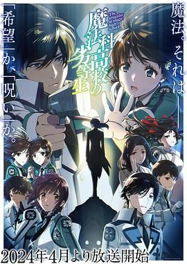 魔法科高校的劣等生第三季魔法科高校の劣等生3期(2024)附1-2季4月番全13集06-动漫资源论坛-交流广场-优选资源网_1