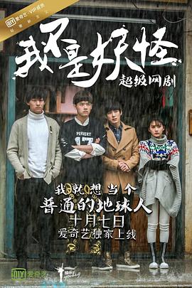 【夸克网盘】我不是妖怪（2016）【张雨剑/刘冬沁/王沐暄】【1080P】国语.中字【12集已完结】-剧集资源论坛-交流广场-优选资源网_1