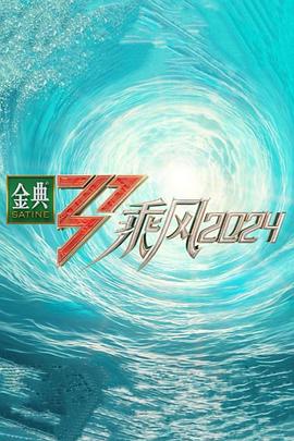 乘风2024【更最新5.23】1080P中文字幕韩雪/朱丹/王琳乘风破浪5-综艺资源论坛-交流广场-优选资源网_1