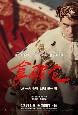 拿破仑Napoleon(2023)【2160p.杜比视界】中文字幕【电影推荐】-电影资源论坛-交流广场-优选资源网_1