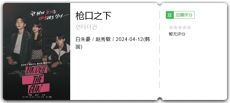 枪口之下UndertheGun(2024)剧情/韩国-剧集资源论坛-交流广场-优选资源网_1