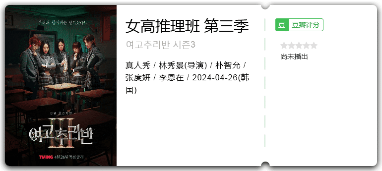 女高推理班第三季(2024)真人秀/韩国-综艺资源论坛-交流广场-优选资源网_1