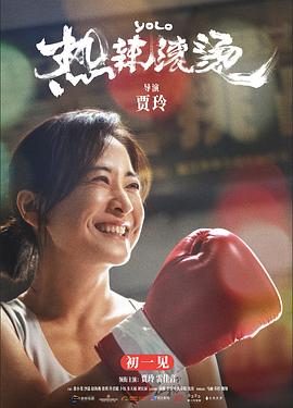 4K热辣滚烫(2024)贾玲,孙集斌,刘宏禄,郭宇鹏,卜钰-电影资源论坛-交流广场-优选资源网_1