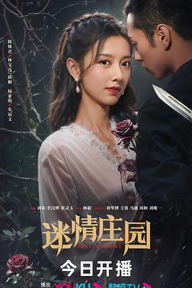 【夸克网盘】迷情庄园（2023）【陈姝君/杨业明/吴婧鑫】【1080P】国语.中字【24集已完结】-剧集资源论坛-交流广场-优选资源网_1