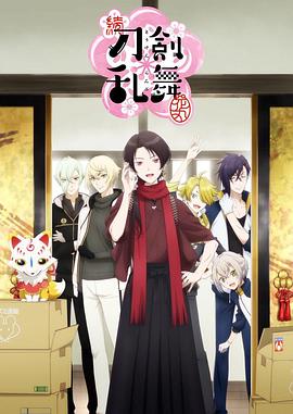 【夸克网盘】续刀剑乱舞-花丸-（2018）【市来光弘/增田俊树】【720P】日语.中字【12集全】-动漫资源论坛-交流广场-优选资源网_1