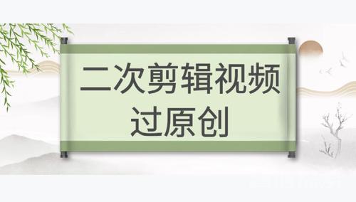 2024创意搬运大师：掌握二次剪辑和混剪技术的绝佳机会！-学习资源论坛-交流广场-优选资源网_1