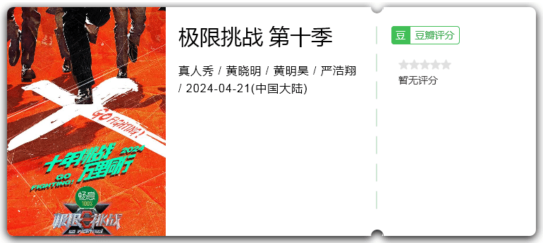 极限挑战第十季(2024)黄晓明/黄明昊/严浩翔/岳云鹏/黄景瑜-综艺资源论坛-交流广场-优选资源网_1