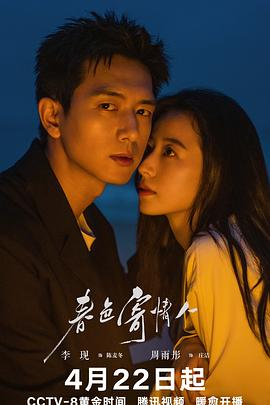 春色寄情人(2024)【更至16】4K[剧情爱情][李现周雨彤]-剧集资源论坛-交流广场-优选资源网_1