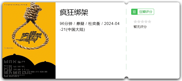 疯狂绑架(2024)悬疑/大陆/杜奕衡-电影资源论坛-交流广场-优选资源网_1