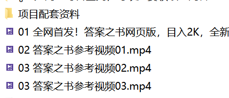 答案之书，全新玩法，搭配文档和网页，零门槛、小白首选副业！-学习资源论坛-交流广场-优选资源网_1