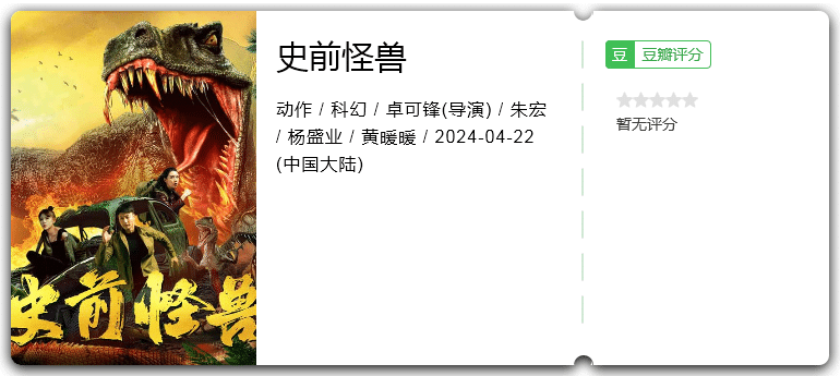 史前怪兽(2024)动作/科幻-电影资源论坛-交流广场-优选资源网_1