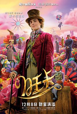 旺卡Wonka(2023)1080p中文字幕在周五看完觉得很幸福的电影【电影推荐】-电影资源论坛-交流广场-优选资源网_1