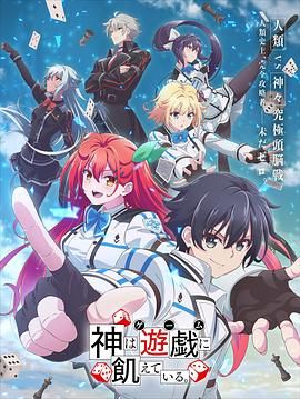 神明渴望游戏神は遊戯に飢えている。(2024)4月番全13集09-动漫资源论坛-交流广场-优选资源网_1