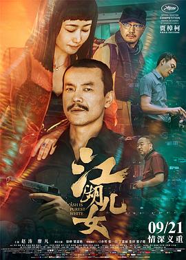 江湖儿女(2018)国语中字剧情爱情犯罪-电影资源论坛-交流广场-优选资源网_1