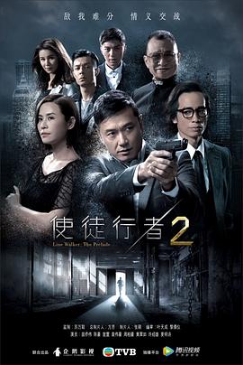 【夸克网盘】使徒行者2（2017）【苗侨伟/陈豪/宣萱】【1080P】粤语.中字【30集全】-剧集资源论坛-交流广场-优选资源网_1