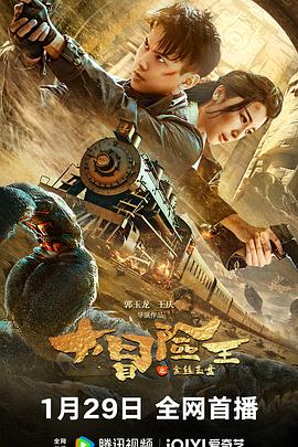 电影《大冒险王之金丝玉盘》【1080P/4K】【国语】【2024】动作,冒险-电影资源论坛-交流广场-优选资源网_1