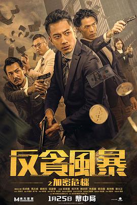 电影《反贪风暴之加密危机》【1080P/4K】【国语】【2024】主演：吴卓羲,马志威,-电影资源论坛-交流广场-优选资源网_1