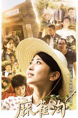 电影《麻雀沟》【1080P/4K】【国语】【2024】主演：贾康熙,张怡童-电影资源论坛-交流广场-优选资源网_1