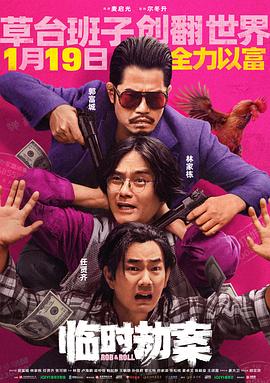 电影《临时劫案》【1080P/4K】【国语】【2024】主演：郭富城,林家栋-电影资源论坛-交流广场-优选资源网_1