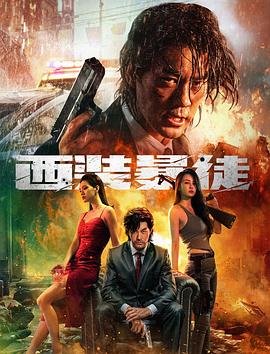 电影《西装暴徒》【1080P/4K】【国语】【2024】主演：陈国坤,母其弥雅-电影资源论坛-交流广场-优选资源网_1