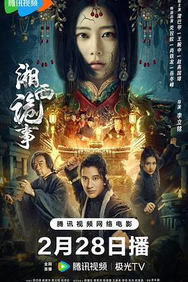 电影《湘西诡事》【1080P/4K】【国语】【2024】类型：剧情,动作,悬疑-电影资源论坛-交流广场-优选资源网_1