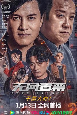 电影《无间毒票》【1080P/4K】【国语】【2024】编剧：陈龙,吕良伟,曾志伟-电影资源论坛-交流广场-优选资源网_1