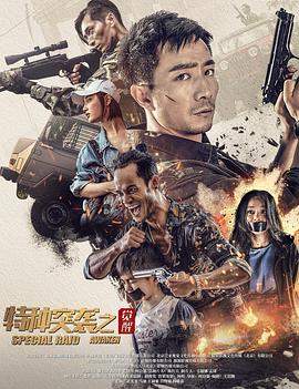 电影《特种突袭之觉醒》【1080P/4K】【国语】【2024】主演：赵英龙,马驰,-电影资源论坛-交流广场-优选资源网_1