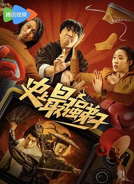 电影《史上最强弟子》【1080P/4K】【国语】【2024】主演：张一鸣,管乐-电影资源论坛-交流广场-优选资源网_1