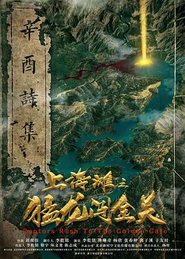 电影《上海滩之猛龙闯金关》【1080P/4K】【国语】【2024】主演：李乾铭,林琳奇-电影资源论坛-交流广场-优选资源网_1