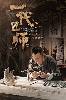 【夸克网盘】一代匠师（2023）【侯勇/斓曦/孙雪宁】【4K】国语.中字【32集已完结】-剧集资源论坛-交流广场-优选资源网_1