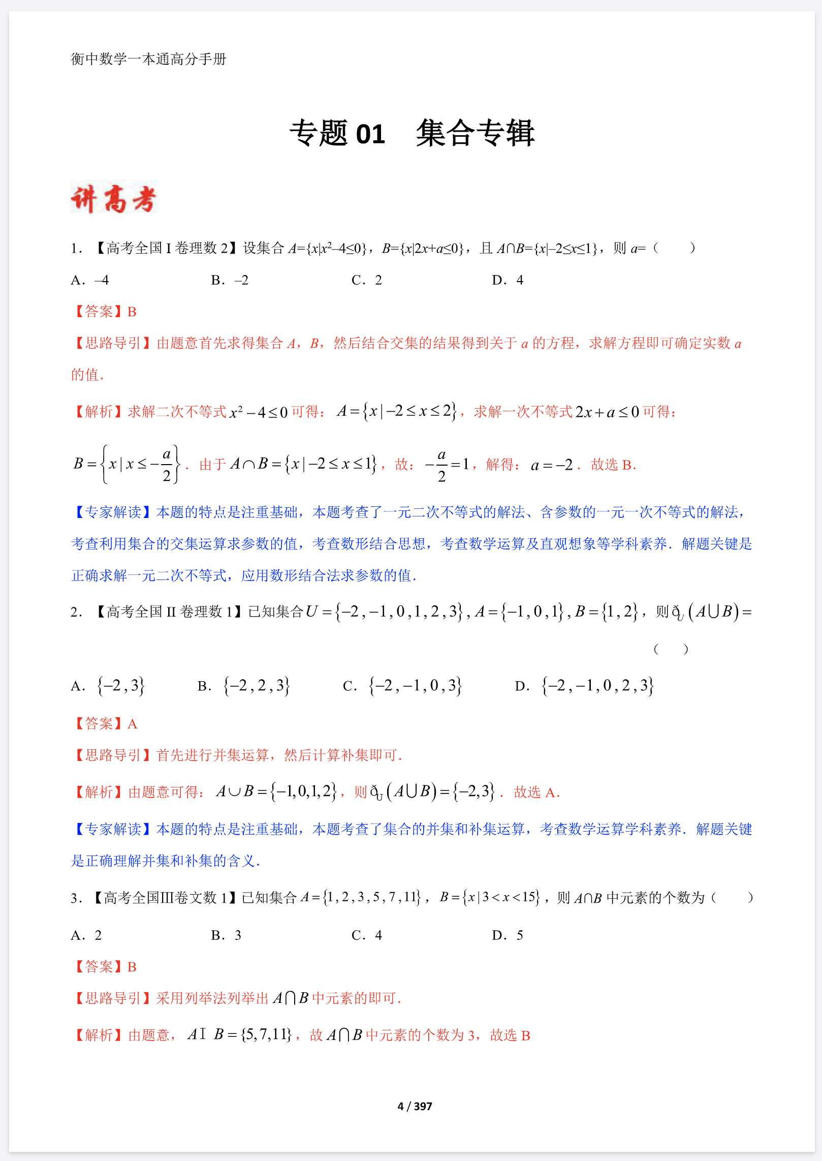 衡水中学内部资料《高考一本通》2023版PDF，包含高中所有9门学科-学习资源论坛-交流广场-优选资源网_1