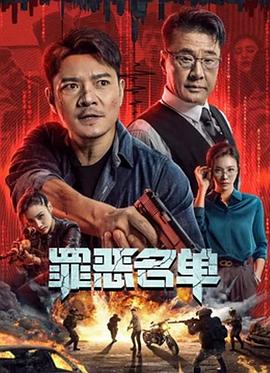 电影《罪恶名单》【1080P/4K】【国语】【2024】编剧：罗利群,张珏-电影资源论坛-交流广场-优选资源网_1