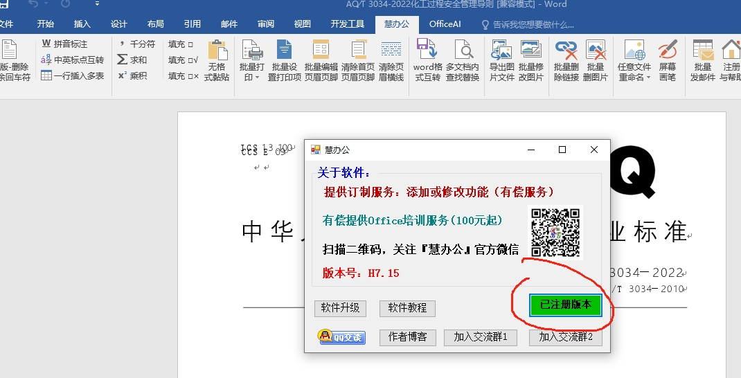 OFFICE办公软件插件，慧办公破解版，提高你的办公效率-软件资源论坛-交流广场-优选资源网_1